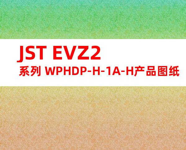 JST EVZ2系列 WPHDP-H-1A-H产品图纸